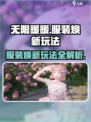 无限暖暖服装焕新🔥超全玩法攻略来啦！