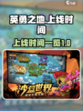 《英勇之地》上线时间🔥抢先爆料！🎮