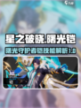 星之破晓曙光守护者和铠区别介绍