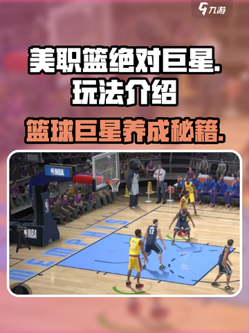 美职篮绝对巨星💥玩法揭秘，轻松上分的秘密在这里！截图1