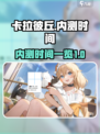 卡拉彼丘内测时间🔥提前知晓，速来看📅