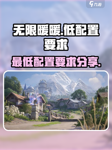 无限暖暖低配置介绍介绍截图1