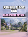 无限暖暖低配置介绍介绍
