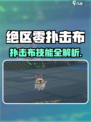 《绝区零扑击布曝光！这招太强了💥》