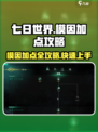 七日世界模因怎么点介绍