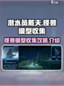 潜水员戴夫怪兽模型怎么收集介绍