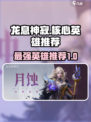 龙息神寂T0核心英雄推荐介绍