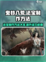 鬼谷八荒法宝怎么制作介绍