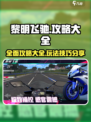 黎明飞驰攻略大全介绍