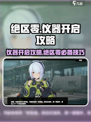 绝区零⚡仪器开启攻略，快速上手必看！截图1