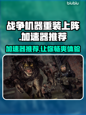 战争机器重装上阵🔥加速器推荐，玩得爽才重要！🎮截图1