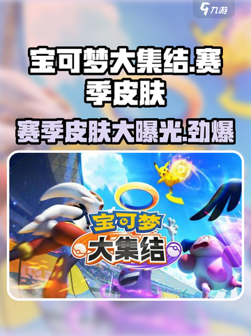 宝可梦大集结赛季皮肤有哪些介绍截图1