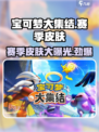 宝可梦大集结赛季皮肤有哪些介绍
