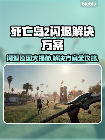 死亡岛2闪退解决方法🔥玩游戏再也不怕崩溃啦！🎮截图1