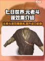 七日世界元老斗篷怎么样介绍