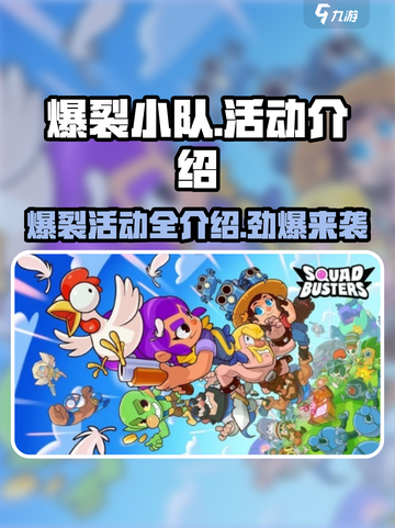 爆裂小队🔥活动全攻略：玩转游戏拿豪礼🎉截图1