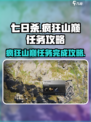 七日世界🔥疯狂山巅任务超简单完成攻略！💥