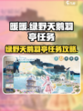 无限暖暖微风绿野的天鹅雨停在哪介绍