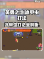 英勇之地🔥冰甲虫打法攻略💡轻松通关秘籍