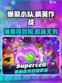 爆裂小队是什么介绍