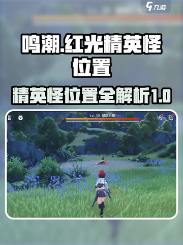 鸣潮13只红光精英怪位置介绍截图1
