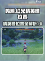 鸣潮13只红光精英怪位置介绍