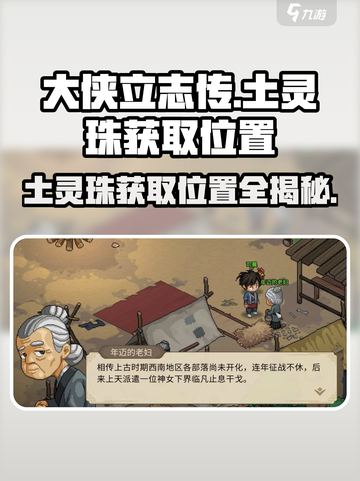 大侠立志传土灵珠获取位置介绍截图1