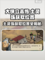 大侠立志传土灵珠获取位置介绍