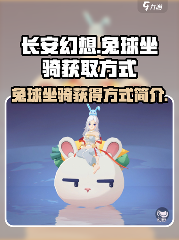 长安幻想手游兔球坐骑怎么获得介绍截图1