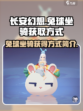 长安幻想手游兔球坐骑怎么获得介绍