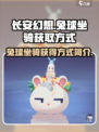 长安幻想手游兔球坐骑怎么获得介绍