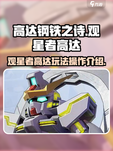 高达钢铁之诗观星者高达玩法介绍介绍截图1