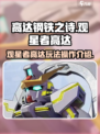 高达钢铁之诗观星者高达玩法介绍介绍