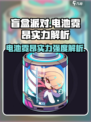 盲盒派对电池霓昂实力大揭秘💥游戏强度全面分析🔥