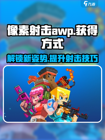 像素射击AWP获取方式大揭秘💥游戏达人必看！截图1