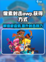 像素射击AWP获取方式大揭秘💥游戏达人必看！