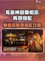 龙息神寂奥祖尔阵容🔥搭配攻略来啦！🎉