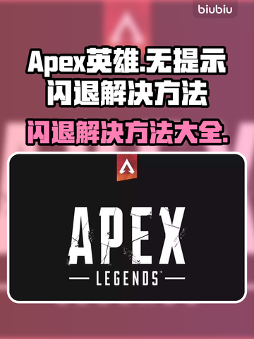 APEX英雄闪退？这个方法解决无提示闪退🔥🎮截图1