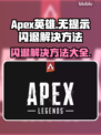 APEX英雄闪退？这个方法解决无提示闪退🔥🎮