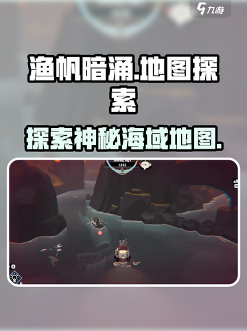 渔帆暗涌📖地图大揭秘！手游党必看🔥截图1