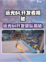 远光84是谁开发的介绍