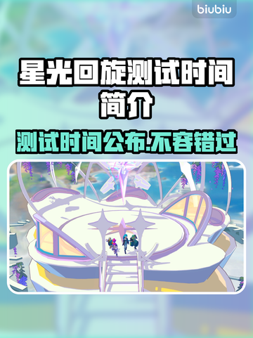 星光回旋测试时间来了！💥游戏爱好者速看🔥截图1