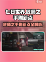 七日世界🔥匠师之手刷新点全揭秘！💥