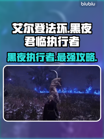 艾尔登法环🔥黑夜君临执行者：最强职业解析！🎮截图1
