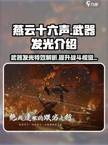 燕云十六声武器发光是怎么回事介绍截图1