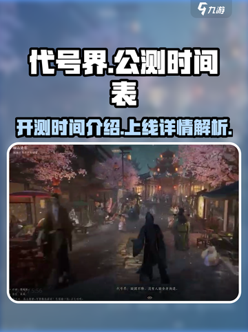 代号界什么时候开测介绍截图1