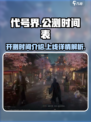 代号界什么时候开测介绍