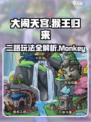 大闹天宫之猴王归来二路攻略介绍