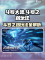 斗罗大陆逆转时空斗罗之路怎么过介绍