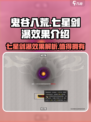 鬼谷八荒七星剑瀑厉害吗介绍